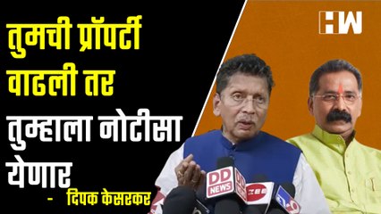 तुमची प्रॉपर्टी वाढली तर तुम्हाला नोटीसा येणार  Deepak Kesarkar