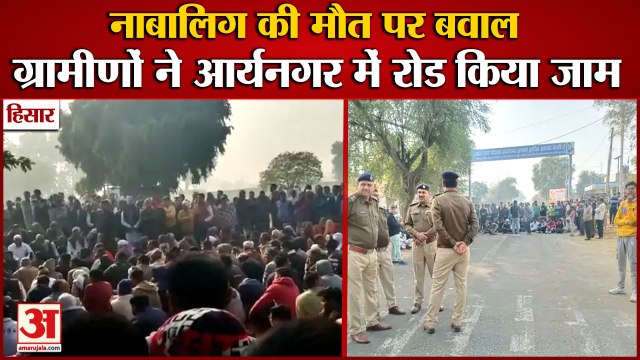 Uproar Over The Death Of A Minor In Hisar|हिसार में नाबालिग की मौत पर बवाल| Arya Nagar Village