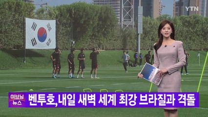 [YTN 실시간뉴스] 벤투호, 내일 새벽 세계 최강 브라질과 격돌  / YTN