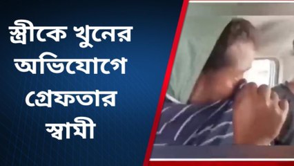 দঃ ২৪ পরগনা: স্ত্রীকে নৃশংস ভাবে খুন করে ঝুলিয়ে দিলো স্বামী