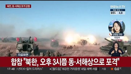 북한, 동·서해상에 방사포 추정 포격…9·19합의 위반