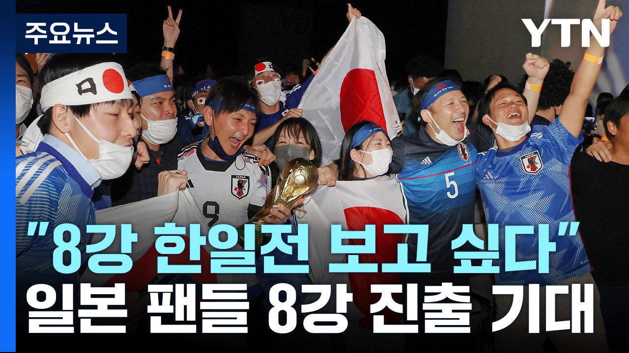 "8강 한일전 보고 싶다"...결전 앞둔 日 커지는 기대감 / YTN