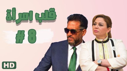 مسلسل قلب امرأة الحلقة الثامنة (8)