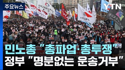 민주노총 내일 총파업·총력 투쟁대회...정부 "명분없는 운송거부 철회" / YTN