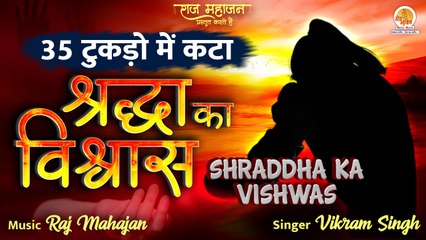 Shraddha Ka Vishwas | 35 Tukdo Me Kata | 35 टुकड़ो में कटा श्रद्धा का विश्वास | Latest New Song 2022