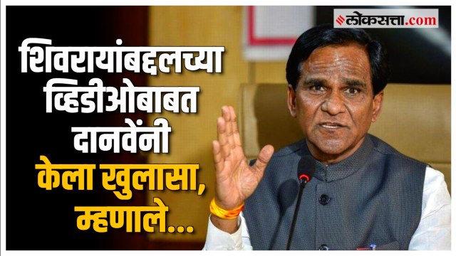छत्रपती शिवरायांचा एकेरी उल्लेख?, Raosaheb Danve यांच्याकडून 'त्या' व्हिडीओचा खुलासा