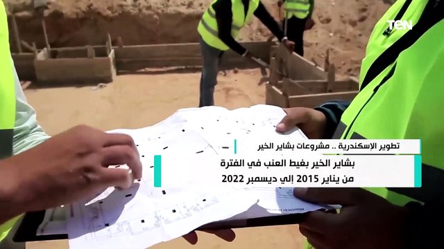 للقضاء على المناطق العشوائية في محافظة الإسكندرية.. كل ما تريد معرفته عن مشروعات بشاير الخير
