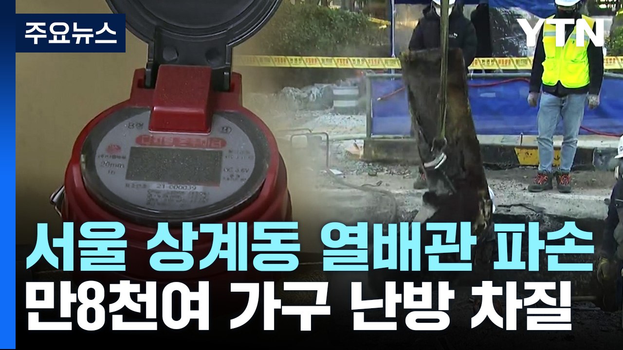 서울 1만8천여 가구 난방 중단 피해..."열 공급 복구 중" / YTN