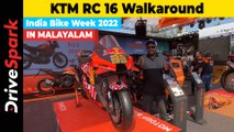 IBW 2022: KTM RC 16 Malayalam Walkaround | India Bike Week 2022