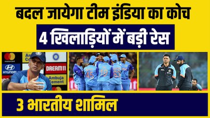 Team India का बदलेगा Coach, 4 खिलाड़ियों में बड़ी रेस, 3 भारतीय शामिल | Dravid | BCCI