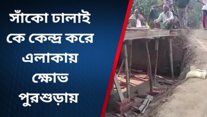 হুগলি: নিম্নমানের সামগ্রী দিয়ে সাঁকো ঢালাই, ক্ষোভ বাসিন্দাদের