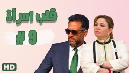 مسلسل قلب امرأة الحلقة التاسعة (9)