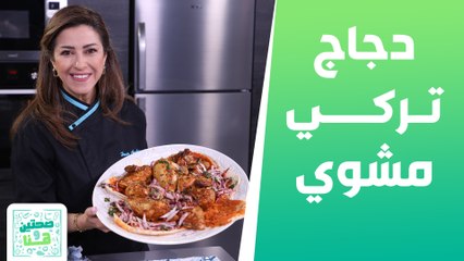 دجاج تركي مشوي بالكيس سلطة السبانخ والحمص من الشيف هانية - صحتين وهنا