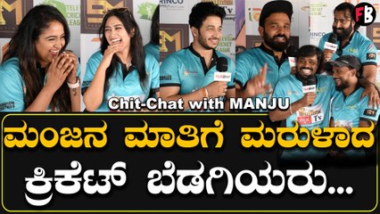 ತಮ್ಮ ಕಾಮಿಡಿ ಮೂಲಕ ತಂಡದ ಪರಿಚಯ ಮಾಡಿದ ಮಂಜ |TELEVISION CRICKET LEAGUE |