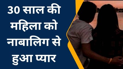 30 साल की महिला को 14 साल के लड़के से प्यार, फिर होश उड़ाने वाला ये काम...