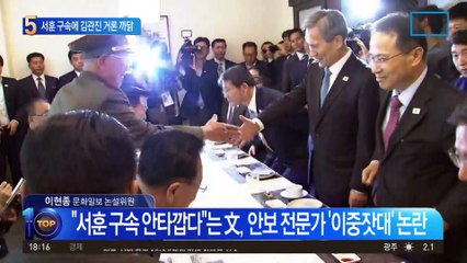 서훈 추켜세운 文 언급에 김관진이 다시 거론된 까닭