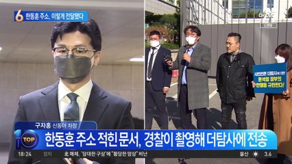 한동훈 주소, 휴대전화 촬영…경찰 수사관이 더탐사에 전달