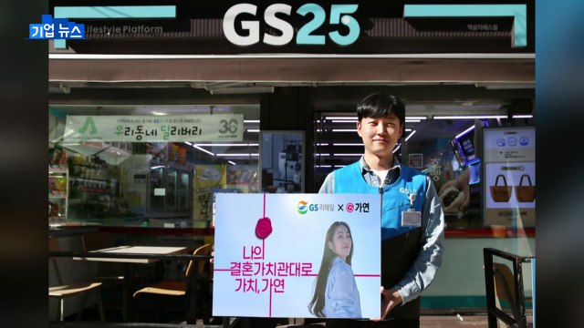 [기업] GS25, 편의점에서 결혼 상담 신청...매장 QR코드 부착 / YTN
