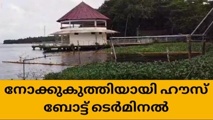 നോക്കുകുത്തിയായി തണ്ണീർ മുക്കത്തെ ഹൗസ് ബോട്ട് ടെർമിനൽ
