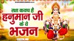 रक्षा कवच है हनुमान जी के ये भजन | Shree Hanuman Bhajan | Bajrangbali Ji Ke Bhajan | Hanuman Ji Song