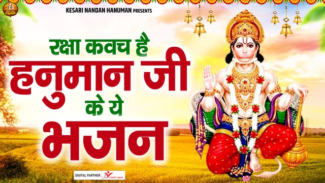 रक्षा कवच है हनुमान जी के ये भजन | Shree Hanuman Bhajan | Bajrangbali Ji Ke Bhajan | Hanuman Ji Song