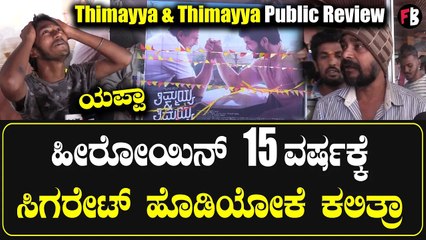 Thimayya & Thimayya Public Review | ಹೇಗಿದೆ ತಿಮಯ್ಯ & ತಿಮಯ್ಯ ಸಿನಿಮಾ ಜನ ಏನ್ ಹೇಳಿದ್ರು ಕೇಳಿ *Review