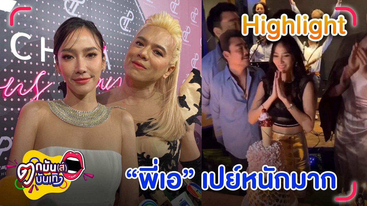 “อั้ม พัชราภา” ฉลองวันเกิด 44 ปี “เอ ศุภชัย” คว...