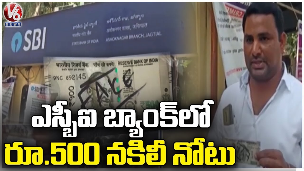 Rs 500 Fake Note Found In Jagital SBI Bank | V6 News