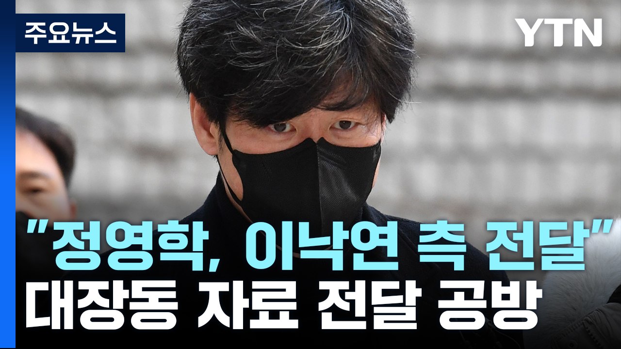 남욱 "이낙연 측 윤영찬에 대장동 자료 넘겼다 들어"...윤영찬 "사실무근" / YTN