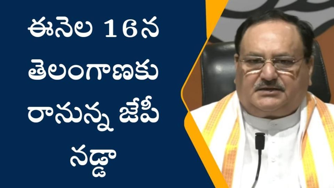 ఖైరతాబాద్: ఈ నెల 16న రాష్ట్రానికి రానున్న జేపీ నడ్డా