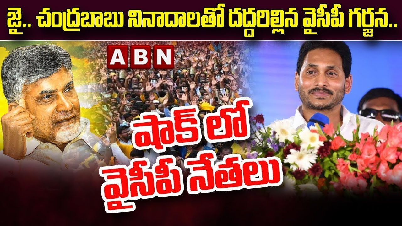 జై .. చంద్రబాబు నినాదాలతో దద్దరిల్లిన వైసీపీ గర...