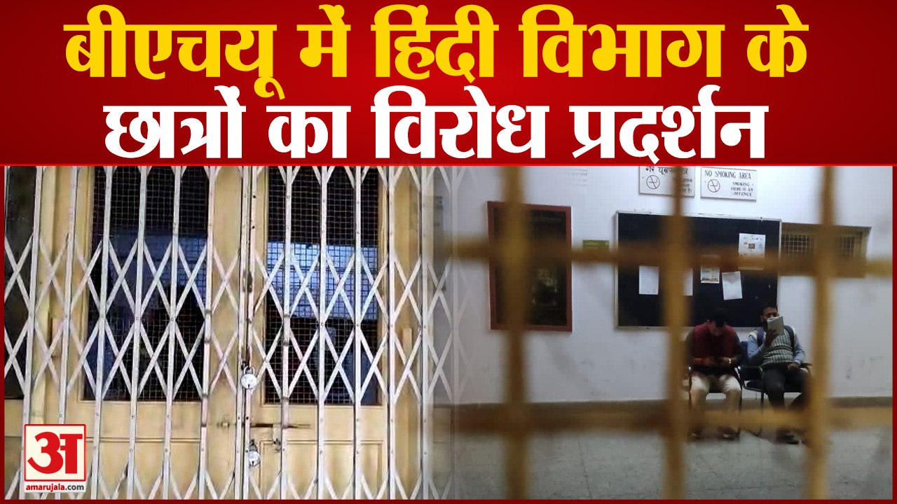Varanasi: BHU के छात्रों ने हिंदी विभाग के गेट पर जड़ा ताला, PHD प्रवेश प्रक्रिया में धांधली का आरोप