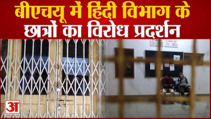 Varanasi: BHU के छात्रों ने हिंदी विभाग के गेट पर जड़ा ताला, PHD प्रवेश प्रक्रिया में धांधली का आरोप