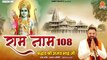 श्री राम नाम जाप 108 बार - मंगलकारी श्री राम कीर्तन - Shradhey Shree Ajay Bhai Ji - Ram Naam Jaap