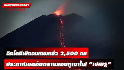 อินโดนีเซียอพยพแล้ว 2,500 คน ประกาศเขตอันตรายรอบภูเขาไฟ "เซเมรู" | DAILYNEWSTODAY 05/12/65