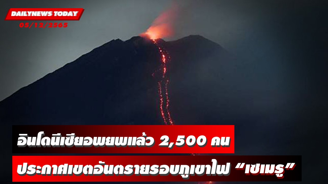 อินโดนีเซียอพยพแล้ว 2,500 คน ประกาศเขตอันตรายรอบภูเขาไฟ "เซเมรู" | DAILYNEWSTODAY 05/12/65