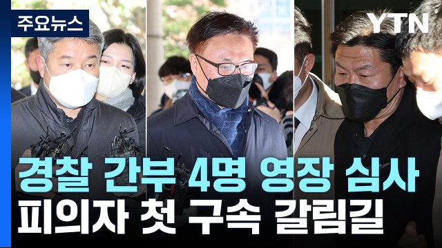 '이태원 참사 책임' 이임재 전 용산서장 등 첫 구속 갈림길 / YTN