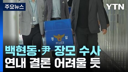 잠잠한 이재명 백현동·윤석열 장모 수사...해 넘길 듯 / YTN