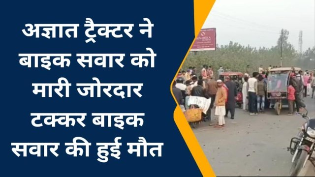 मुरादाबाद: अज्ञात ट्रैक्टर की टक्कर से बाइक सवार की मौत,परिवार में कोहराम