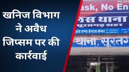 सूरतगढ़: अवैध जिप्सम कारोबारियों में मची खलबली, जानिए क्या हुआ ऐसा