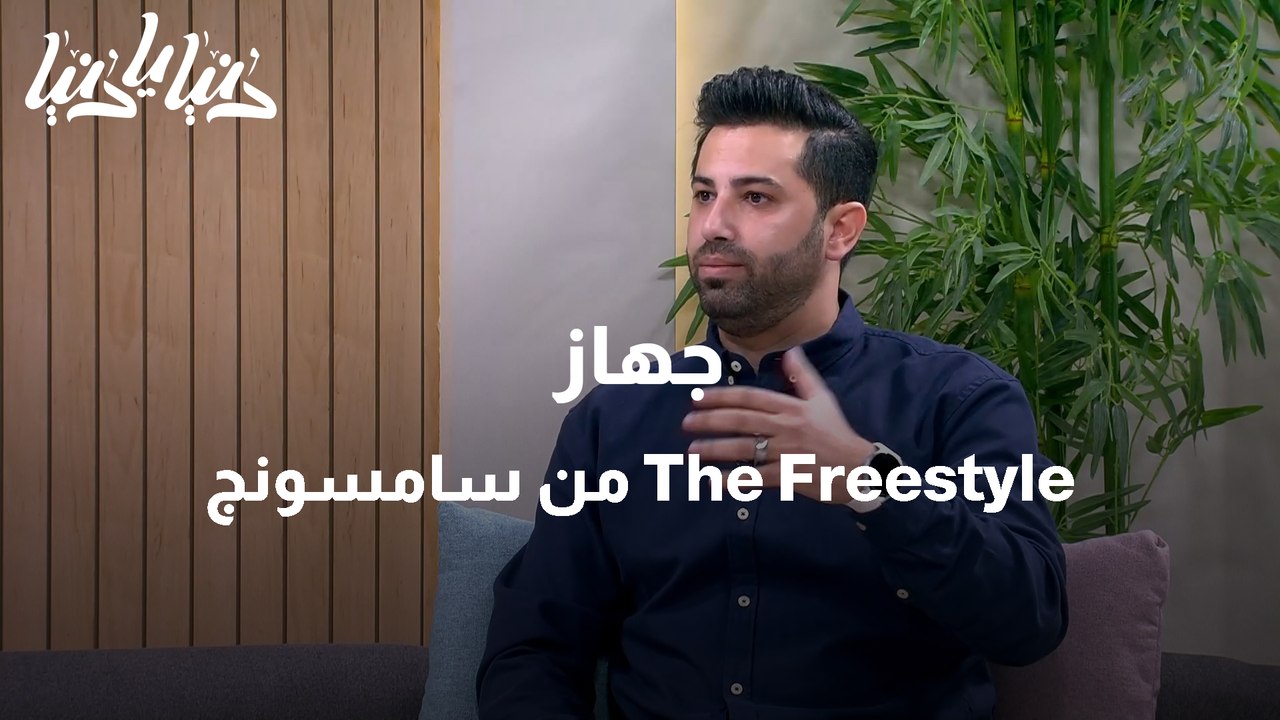 جهاز The Freestyle من سامسونج