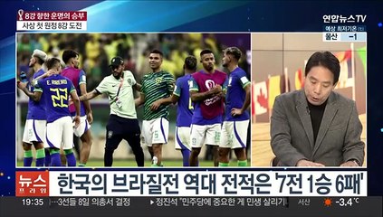 [뉴스프라임] 한국, 내일 새벽 4시 브라질과 16강전