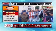Uttarakhand News : CM पुष्कर सिंह धामी का आज Pithoragarh का दौरा | Pithoragarh News |