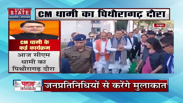 Uttarakhand News : CM पुष्कर सिंह धामी का आज Pithoragarh का दौरा | Pithoragarh News |