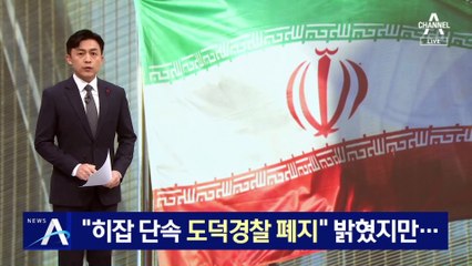 “‘히잡 단속’ 도덕경찰 폐지” 밝혔지만…“못 믿겠다” 후폭풍 확산