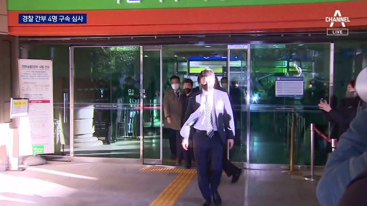 ‘이태원 참사’ 이임재 전 용산서장 등 경찰 간부 4명 구속 갈림길