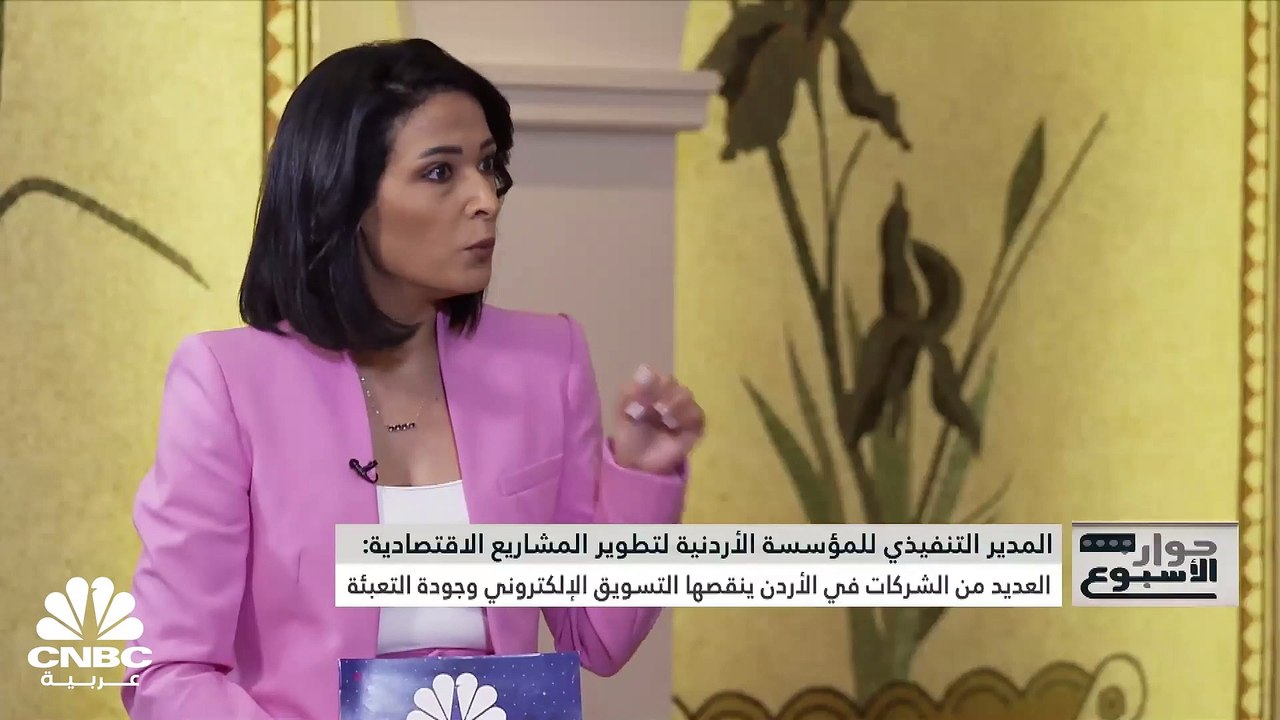المدير التنفيذي للمؤسسة الأردنية لتطوير المشاريع الاقتصادية لـ CNBC عربية: المشاريع الصغيرة والمتوسطة تشكل أكثر من 90% من الشركات في الأردن