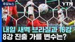[뉴있저] '사상 첫 원정 8강 도전' 벤투호, 브라질전 전망은? / YTN