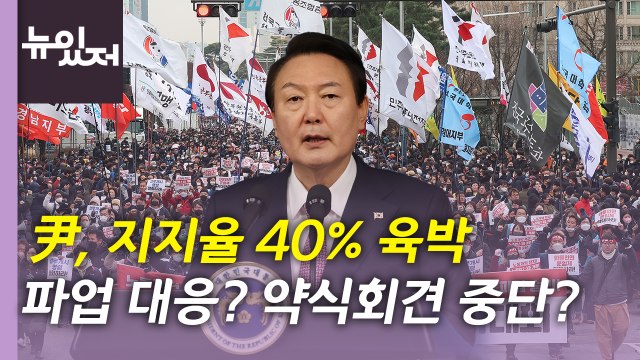 [뉴있저] 여야, 예산안 막판 협상...尹, 지지율 40% 육박 / YTN