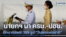 นายกฯ นำ ครม. - ปชช. ตักบาตรพระ 189 รูป วันพ่อแห่งชาติ | เนชั่นทันข่าวเที่ยง | NationTV22